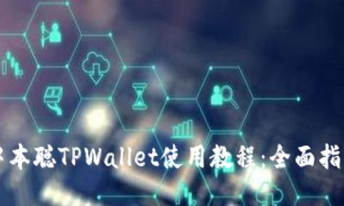 中本聪TPWallet使用教程:全面指南