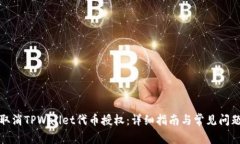 如何取消TPWallet代币授权：详细指南与常见问题解