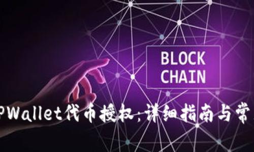 如何取消TPWallet代币授权：详细指南与常见问题解答