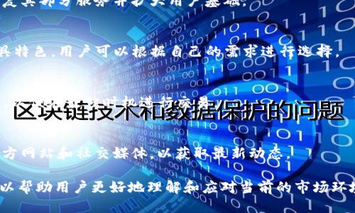    TPWallet中国是否仍然可用？  / 
 guanjianci  TPWallet, 数字钱包, 区块链, 中国金融监管  /guanjianci 

### 内容主体大纲
1. **介绍 TPWallet**
   - TPWallet 的背景和功能
   - TPWallet 的普及情况
   - TPWallet 在中国市场的定位

2. **中国金融监管的现状**
   - 中国金融监管的基本框架
   - 区块链和数字货币的发展现状
   - 近年来对数字钱包的监管政策

3. **TPWallet 的使用限制**
   - TPWallet 在中国的服务变化
   - 用户反馈及使用体验
   - TPWallet 官方声明及其影响

4. **如何应对TPWallet的限制**
   - 替代选择：其他数字钱包
   - 如何安全使用数字钱包
   - 用户应遵循的最佳实践

5. **未来展望**
   - 区块链技术的发展前景
   - 中国市场对数字钱包的未来可能变化
   - TPWallet 的可能调整和用户适应策略

6. **常见问题解答**
   - 回答用户对 TPWallet 的疑问

### 详细内容

#### 1. 介绍 TPWallet

TPWallet是一款新兴的数字钱包，主要针对区块链和数字货币交易而设计。它支持多种主流的加密货币，用户可以通过这个平台进行存储、转账和交易等操作。TPWallet自上线以来，凭借其用户友好的界面和高效的交易速度，迅速赢得了广大用户的青睐。

在中国，TPWallet以简单的操作流程和安全性受到许多年轻用户的热爱，尤其是在数字货币投资逐渐升温的背景下，TPWallet不仅为用户提供了钱包存储功能，还通过其内建的交易所功能，方便用户进行数字资产的买卖。

TPWallet在中国市场的定位非常明确：它旨在成为一个安全、高效并且值得信赖的数字资产管理平台。不过，近年来由于中国政府对数字货币交易的严格监管，TPWallet的运营情况逐渐受到影响。

#### 2. 中国金融监管的现状

中国的金融监管制度相对复杂，尤其是在区块链和数字货币领域。近年来，中国央行及各地方金融监管机构相继发布了一系列政策，以规范数字货币的交易行为，加强对虚拟货币市场的监管。在这样的背景下，数字钱包的运营面临着不同程度的限制。

在2017年，中国政府实施了ICO（首次代币发行）禁令，并随即对数字货币交易平台进行了整顿。这一政策的实施导致了许多数字钱包和交易平台的退出，市场竞争大大减少。同时，政府对交易活动的打击可能导致用户对数字钱包的信任度下降。

总的来说，中国金融监管的态度对TPWallet的未来发展有着深远的影响。TPWallet必须在合规的前提下进行创新，才能在这个瞬息万变的市场中立足。

#### 3. TPWallet 的使用限制

近来，TPWallet在中国的用户反馈显示，许多用户遭遇了无法正常使用平台服务的问题。这主要是由于新的监管政策生效后，TPWallet被迫对其服务进行了调整。

根据不同用户的体验，TPWallet限制了数字货币的交易功能、充值及提现功能。这些变化严重影响了用户的使用体验，造成许多用户的不满。有些用户表示，他们在转账时遇到延迟或完全无法交易，导致数字资产的流动性大幅降低。

面对这样的困境，TPWallet团队也曾发布官方声明，表示他们会致力于遵守国家的法律规定，并希望能在不久的将来恢复各项服务。然而，具体能够恢复的时间和条件仍然不明朗，这给广大用户带来了很大的不确定性。

#### 4. 如何应对TPWallet的限制

面对TPWallet的使用限制，用户应该积极寻找替代方案以保障数字资产的安全和流动性。目前市场上已有多种数字钱包可供选择，例如Trust Wallet、MetaMask等，这些平台在用户体验和安全性方面都有一定的优势。

在选择替代钱包时，用户应该注意以下几点：首先，确保选择的数字钱包具备安全的加密功能，防止个人信息和资产被盗。其次，关注用户评价和社区反馈，挑选信誉好的钱包。

关于安全使用数字钱包的最佳实践，用户应定期更新其钱包软件，使用复杂的密码，并开启双重认证功能，以提高账户的安全性。使用过程中，切勿随便点击不明链接，防止被钓鱼攻击。

#### 5. 未来展望

尽管目前TPWallet及其他数字钱包面临严格的监管，但从全球范围来看，区块链技术仍在快速发展。未来，如果国策能够逐步放宽，TPWallet可能会迎来新的发展机会。

政府对数字资产的态度也在持续演变，未来或许会以一种更为包容的方式来规范和引导市场的发展。用户应保持关注，及时了解政策变化，并根据市场情况调整自己的投资策略。

TPWallet有望在新政策的支持下，进行产品线的调整和功能，从而满足用户的需求。用户也应对新变化保持开放态度，以适应未来市场的变化。

#### 6. 常见问题解答

TPWallet真的不能在中国使用了吗？
近期由于政策的限制，TPWallet的使用受到了很大影响，用户在交易和提现等方面遇到了困难。然而，这并不意味着TPWallet完全不能用，具体情况需要根据后续的官方更新来决定。

有哪些安全使用数字钱包的技巧？
安全使用数字钱包的技巧包括使用强密码、开启双重认证、定期备份以及保持软件的更新等。切勿随意点击链接或下载不明软件，以防潜在的安全风险。

TPWallet的未来发展前景如何？
TPWallet在未来可能会随着政策的变化而迎来发展机遇。若国家政策法规逐渐放宽，TPWallet有机会恢复其部分服务并扩大用户基础。

有哪些替代的数字钱包可供选择？
市场上还有很多其他数字钱包可供选择，例如Binance Wallet、Trust Wallet和MetaMask等，它们各具特色，用户可以根据自己的需求进行选择。

如何提高我的数字资产的流动性？
提高数字资产的流动性，可以选择交易量高且平台稳定的数字钱包和交易所。同时，保持对市场的敏感度，以便在最佳时机进行交易。

TPWallet是否会恢复正常使用？
TPWallet的未来使用情况主要取决于政策的变化。官方会定期发布相关信息，用户应关注TPWallet的官方网站和社交媒体，以获取最新动态。

以上内容旨在为广大用户分析TPWallet在中国的使用情况及相关影响，提供充分的信息和深入的见解，以帮助用户更好地理解和应对当前的市场环境。