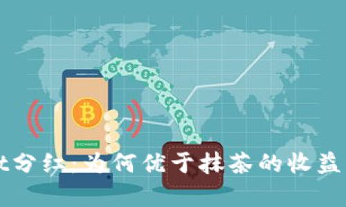 TPWallet分红：为何优于抹茶的收益模式解析