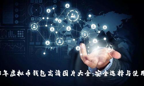 2023年虚拟币钱包高清图片大全:安全选择与使用指南