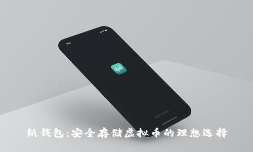 纸钱包:安全存储虚拟币的理想选择