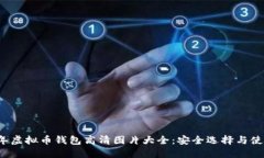 2023年虚拟币钱包高清图片大全：安全选择与使用