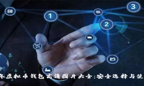 2023年虚拟币钱包高清图片大全:安全选择与使用指南