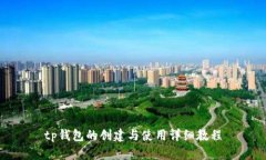 tp钱包的创建与使用详细教程