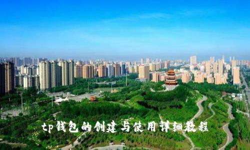 tp钱包的创建与使用详细教程