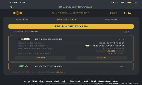 tp钱包的创建与使用详细教程