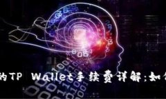 币安交易所中的TP Wallet手续费详解：如何减少交