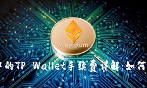 币安交易所中的TP Wallet手续费详解:如何减少交易成本