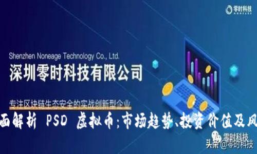 全面解析 PSD 虚拟币:市场趋势、投资价值及风险
