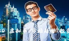 全面解析 PSD 虚拟币：市场趋势、投资价值及风险