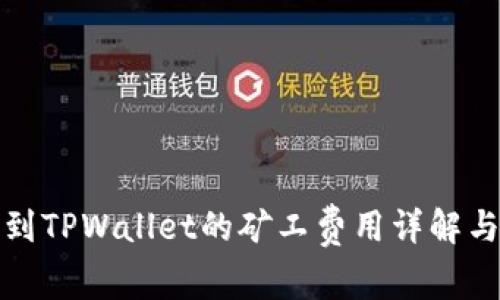 提币到TPWallet的矿工费用详解与策略