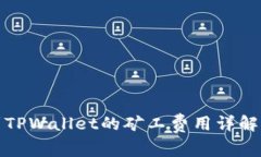 提币到TPWallet的矿工费用详解与策略
