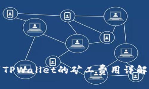 提币到TPWallet的矿工费用详解与策略