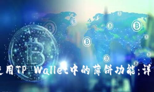 如何使用TP Wallet中的薄饼功能:详细指南
