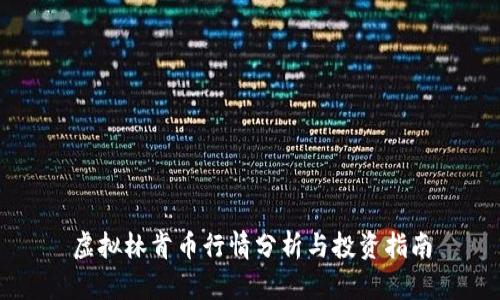虚拟林肯币行情分析与投资指南