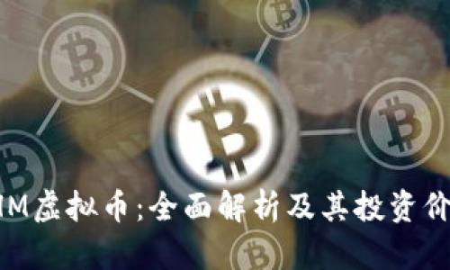 PHM虚拟币:全面解析及其投资价值