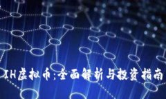 IH虚拟币：全面解析与投资指南