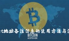 TPWallet地址备注信息的使用方法与注意事项