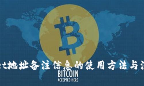 TPWallet地址备注信息的使用方法与注意事项
