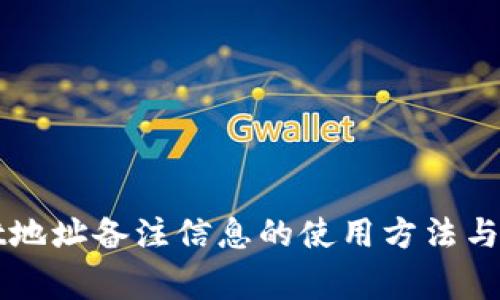 TPWallet地址备注信息的使用方法与注意事项