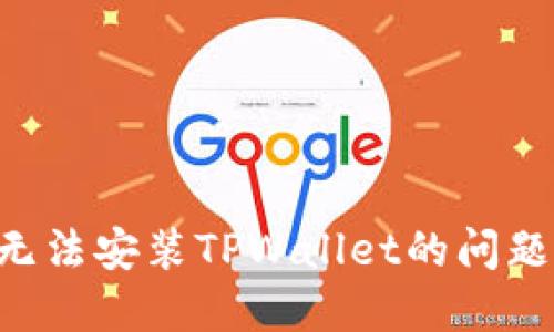 如何解决无法安装TPWallet的问题:详细指南