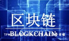 TPWallet转账时的矿工费与手续费详解