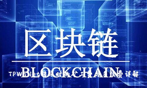 TPWallet转账时的矿工费与手续费详解