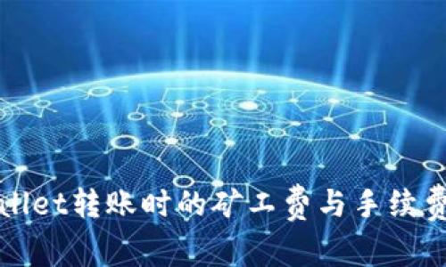 TPWallet转账时的矿工费与手续费详解