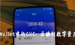 深入了解TPWallet中的CHC: 区块链数字资产的新兴选
