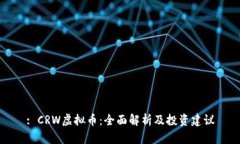: CRW虚拟币：全面解析及投资建议