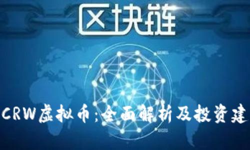 : CRW虚拟币:全面解析及投资建议