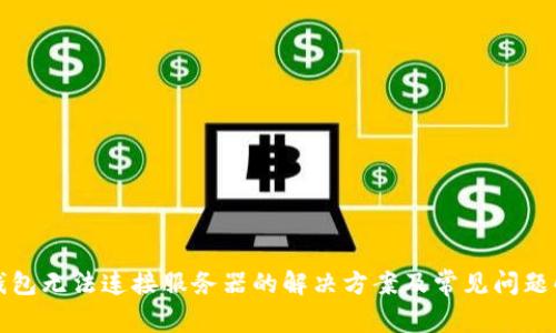 TP钱包无法连接服务器的解决方案及常见问题解析