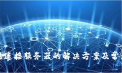 TP钱包无法连接服务器的解决方案及常见问题解析
