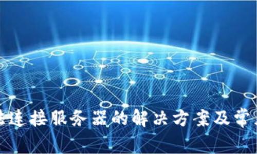 TP钱包无法连接服务器的解决方案及常见问题解析