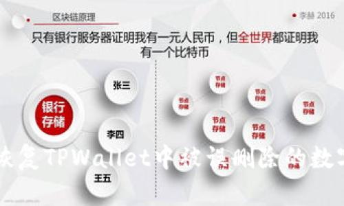 如何恢复TPWallet中被误删除的数字货币