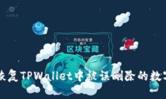 如何恢复TPWallet中被误删除的数字货币