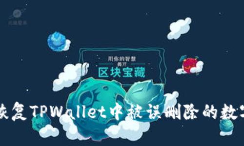 如何恢复TPWallet中被误删除的数字货币