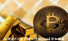 如何将FIL资产转入TPWallet？详细指南