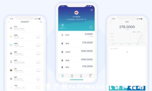 如何将FIL资产转入TPWallet?详细指南