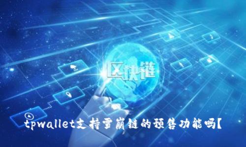 tpwallet支持雪崩链的预售功能吗?