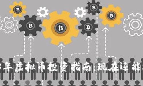 2023年虚拟币投资指南:现在还能炒吗?