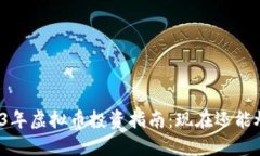 2023年虚拟币投资指南：现在还能炒吗？