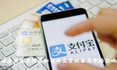 福建发改委对虚拟币的监管政策与市场影响