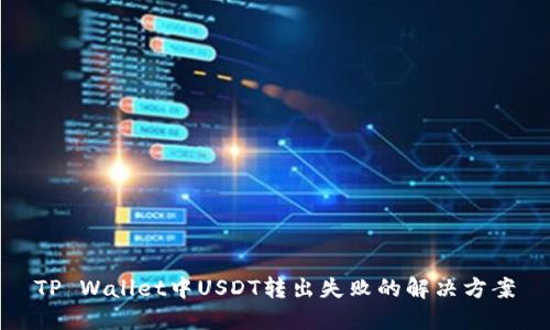 TP Wallet中USDT转出失败的解决方案