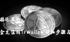 思考一个接近且的如何将资金充值到TPWallet：详细