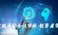 TPWallet放USDT空投币安全性分析：投资者需注意的