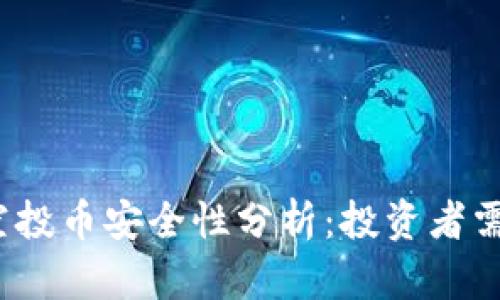 TPWallet放USDT空投币安全性分析:投资者需注意的风险与对策