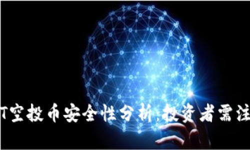 TPWallet放USDT空投币安全性分析:投资者需注意的风险与对策
